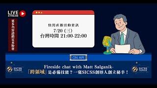 SICSS Taiwan 2022 - Fireside Chat with Professor Matt Salganik