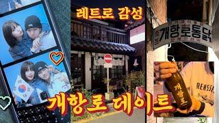 인천에 교토가 있다고?! •• 레트로 무드 쩔어버린 개항로 데이트 vlog️️ | 동인천 맛집 | 개항로통닭 | 신포시장 | 커플 브이로그 | 곰신 | 한일커플 아니고 한한커플