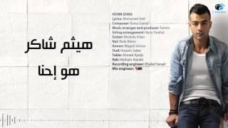 Haitham Shaker - Howa Ehna | هيثم شاكر - هو إحنا