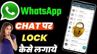 WhatsApp Personal Chat Lock kaise kare || How To Lock WhatsApp Chat || WhatsApp Chat Lock Trick 2022