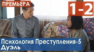 Психология преступления-5. Дуэль (Сериал 2021) анонс и дата выхода