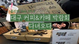 [카페투어] 대구 커피&카페박람회에 다녀왔습니다 (feat. 블랙로드커피탐험) l 콜리브이로그 EP.4