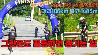 그란폰도에서 꼴등하면 생기는 일들 ??? | 자전거 초보 | 고프로 12 촬영 | Bike Road Korea | [자린이클럽#22]