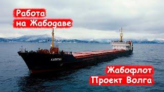 Работаю на старом Жабодаве/ Работа на судне/ Тип Река-море