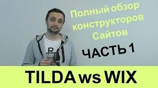 Обзор конструкторов сайтов. Wix ws Tilda. Часть первая