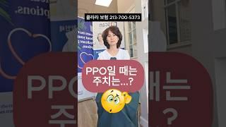 주치의 안 정해도 돼요? #메디케어 #메디케어쉽게가기 #클라라보험 #clarainsurance #건강보험 #미국보험 #시니어 #medicare #ppo #medicare