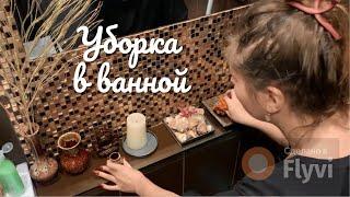 УБОРКА в ВАННОЙ КОМНАТЕ / ГОТОВЛЮ КАБАЧКОВЫЕ ОЛАДЬИ / УХОД за КОЖЕЙ ЛИЦА