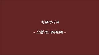 오왠(O. WHEN) - 처음이니까 가사