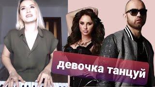 Анжелика Шатулина  - Девочка Танцуй  ARTIK & ASTI