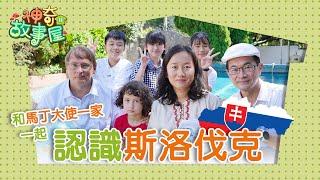 《斯洛伐克百年老市集》‖ 城堡之國在哪裡？跟著大使認識「歐洲版台灣」吃道地傳統美食、唱童謠