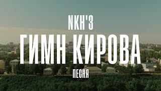 NKH'3 - Песня Гимн Кирова ( Премьера клипа 2024 )