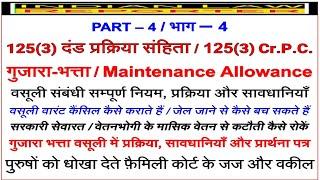 वसूली | 125 (3) Cr.P.C. | Recovery | गुजारा भत्ता | Maintenance Allowance | Process | सावधानियाँ