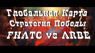 World of Tanks Стратегия Победы, Глобальная карта FNATC vs ARBE, Энск