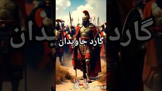 ده هزار سرباز جاوید؛ ستون وفاداری ایران باستان