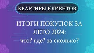 Квартиры, которые мы купили в 2024 году.