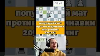 Скандинавская защита мат #chess #шахматыстрим #lichess #стрим #шахматныйстрим #podcast #стримшахмат