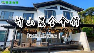 【竹山農舍會館】南投竹山｜大崙山銀杏森林｜經營民宿｜渡假會館｜合法農舍｜公司招待會館｜歡迎預約住商頭份中央店｜鄭秀年0937839087