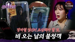[#심괴타로집] 장마철 당신이 조심해야 할 것.. 비 오는 날의 불청 #심야괴담회 #심괴 #midnight #horrorstory MBC211021방송