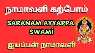 ஐயப்பன் நாமாவளி| Saranam Ayyappa Swami | நாமாவளி கற்போம் | Mayuram Radhakalyanam | Ayyappan