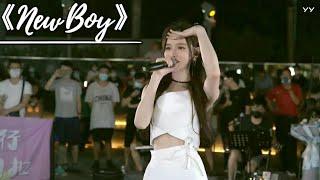 戴羽彤路演翻唱朴树《New Boy》『是的我看见到处是阳光 快乐在城市上空飘扬 新世界来得像梦一样 让我暖洋洋』 | New Boy - Đới Vũ Đồng