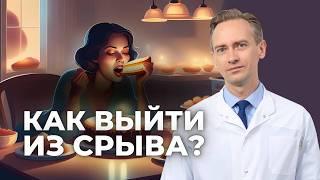 Как выйти из срыва #советыдиетолога #диетологонлайн #худеемспсихотерапевтом