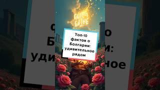 Топ-10 фактов о Болгарии: удивительное рядом #Болгария #факты #путешествия #культура #интересное