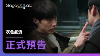 [SUB] 韓國BL影集《灰色氣流 Gray Shelter》預告，全集已上架！︱GagaOOLala