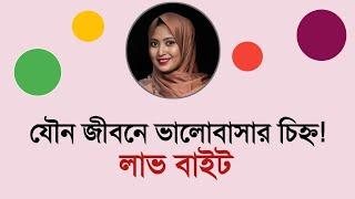 যৌন জীবনে লাভ বাইট । ডাঃ নুসরাত জাহান দৃষ্টি । SexEdu with Dr Dristy