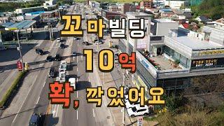 매물901 영상매매가 10억 내려서 45억 급매, 추가협의 가능, 대형 프랜차이즈 밀집상권 지역 투자가치 높은 포천 꼬마빌딩