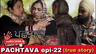 PACHTAVA epi-22(true story) / ਪਛਤਾਵਾ / पछतावा #webseries #newwebseries2024 #punjabishortfilm