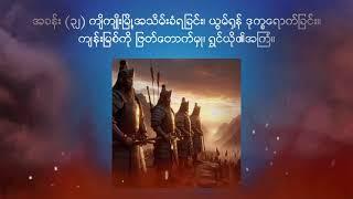 သုံးနိုင်ငံခေတ် - အပိုင်း ၃၂