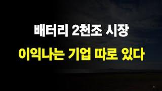 배터리 산업 장기적 관점, 2천조 시장 어디서 이익 발생하나
