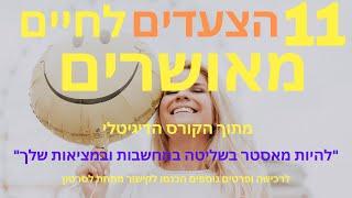 11 צעדים מוכחים מדעית לחיים מאושרים - מתוך הקורס הדיגיטלי: "להפוך חלומות למציאות" - חובת צפייה!