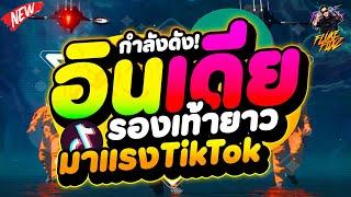 เพลงตื๊ดๆ กำลังดัง!!! อินเดีย รองเท้ายาว #มาแรงในtiktok | DANCETAMJAi