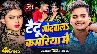 #video | टैटू  गोदवाला कमरिया में | #Abhishek Sargam Nishad | New bhojpuri song 2023