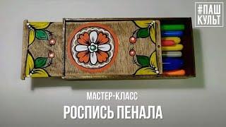 Роспись деревянного пенала. Мастер-класс