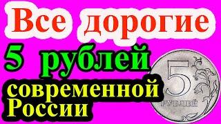 Это самые дорогие монеты 5 рублей современной России. Как распознать и их стоимость.