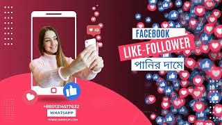 How to increase Facebook Follower #smmpanelbangladesh #youtubeshorts  #smmpanel #cheapprice