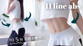 JPN/한 ) 11 line & efficient for middle, side abs │ ５MIN WORKOUT