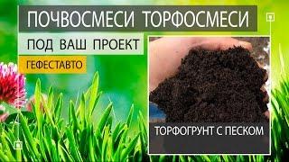 Торфогрунт с песком для дачного земельного участка. Торфогрунт с песком.