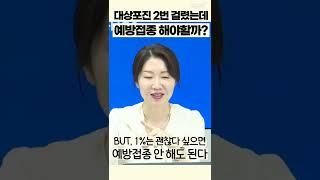 대상포진 2번 걸렸는데 예방접종 해야 할까요? ※ 대상포진 예방주사 예방율? (서울백병원 박현아) #shorts