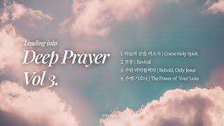[𝘿𝙚𝙚𝙥 𝙋𝙧𝙖𝙮𝙚𝙧 𝙎𝙚𝙧𝙞𝙚𝙨] Leading Into Deep Prayer Vol 3. | [2 Hours]