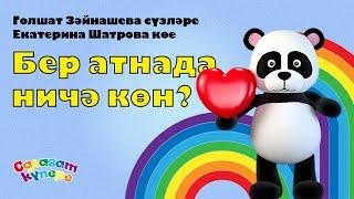 СалаваTIK – Бер атнада ничә көн?  / Татарча җырлар / Поём и танцуем вместе 0+