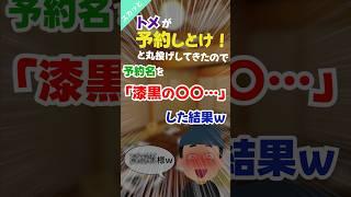 【居酒屋！スカッと】トメが居酒屋予約しとけ！と丸投げしてきたので予約名を…ｗ＃2ch #スカッと ＃面白 ＃居酒屋 #団体