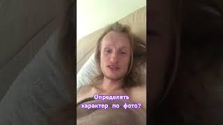 Характер по фото?