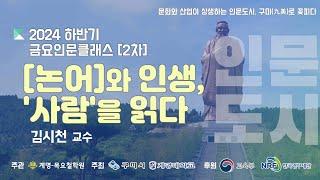 [인문도시지원사업(구미)] 2024년 하반기 인문학 강좌 2차 - [논어]와 인생, '사람'을 읽다 3강