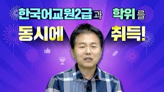 뉴엠 수강생 인터뷰 ｜ [ 한국어교원 ] 자격증과 학위를 동시에 취득!