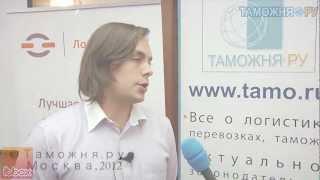 Интервью с Антоном Селезневым на форуме "Логист.ру/2012"