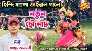 হিন্দি বাংলা ভাইরাল গানে ছৌ নাচ | Mohammad Ansari | Tapan Kumar Mahato Chhau Nach Sakhi Nach 2024