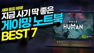 “드디어 품절 해제!” 25년 새해 게이밍 노트북 추천 BEST7 이 중에 고르면 끝입니다!┃가성비노트북｜게이밍노트북｜기가바이트｜MSI｜ASUS｜레노버｜HP｜DELL｜고성능노트북